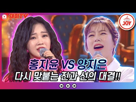[재미TV]다시 맞붙는 미스트롯2의 진과 선!! 홍지윤의 눈물의 블루스 VS 양지은의 고래사냥♬ 화요일은밤이좋아(211207 방송)