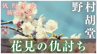【朗読／銭形平次捕物控】　花見の仇討ち／野村胡堂作　【朗読時代小説】　読み手七味春五郎　　発行元丸竹書房　オーディオブック