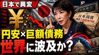 【日本で異変】円安×巨額債務の“逃げ場なし”──日本マネー逆流が世界市場を揺らす本当の理由