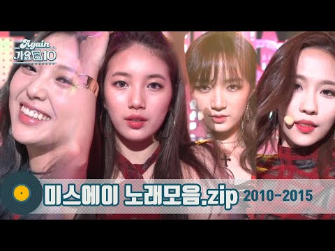 [#가수모음zip] 미스에이 모음 (MissA Stage Compilation 2010 - 2015) | KBS 방송