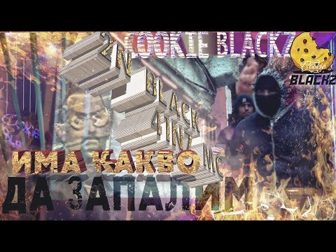 2N BLACK & 41N7 MC - Има Какво Да Запалим (Official Video)