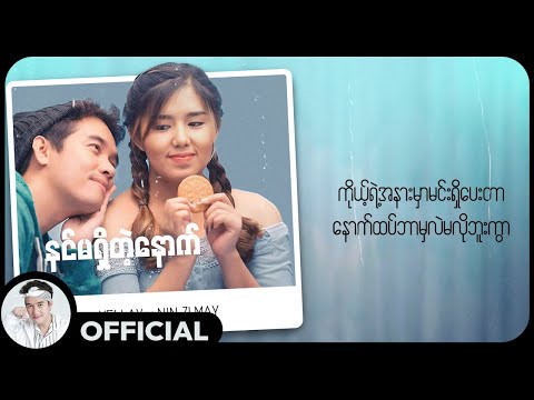 ရဲလေး ft.နင်ဇီမေ - နင်မရှိတဲ့နောက် (Back To...) (Lyric Video)
