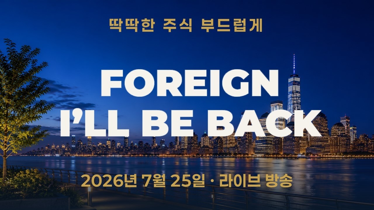 원화는 강해졌는데 코스피 외국인은 돌아오고 있나—수급 전환 점검