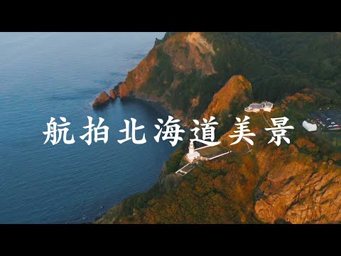 「简体字」航拍北海道美景
