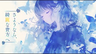 さようなら、綺麗な貴方へ / feat. Mai