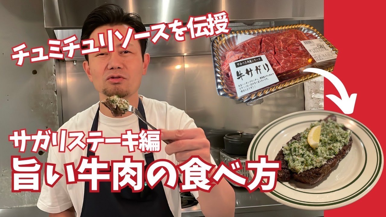 牛肉の旨い食べ方とチュミチュリソースを伝授します！！