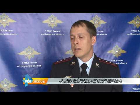 Новости Псков 26.06.2017 # В области проводится антинаркотическая операция "Мак"