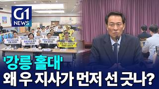 [G1뉴스]'강릉 홀대'..