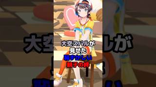 大空スバルが見せた恥ずかしい親子の絆 #ホロライブ #vtuber #大空スバル