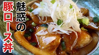  - 甘辛いたれを絡めた魅惑の豚ロース丼