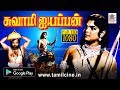 Swami Ayyappan Movie ஹரிவராசனம் சபரிமலையில் போன்�