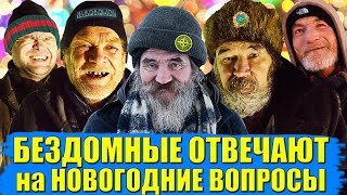 БЕЗДОМНЫЕ ОТВЕЧАЮТ НА НОВОГОДНИЕ ВОПРОСЫ ЗА ДЕНЬГИ