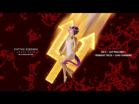 Куртки Кобейна – No order (Би-2, Ace MarCano, Midnight Faces & Chad Channing) [audio]