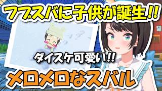 【トモコレ】フブスバに子供が誕生しメロメロなスバル＆超リアルタイムのホロアースの話も【ホロライブ切り抜き/大空スバル】