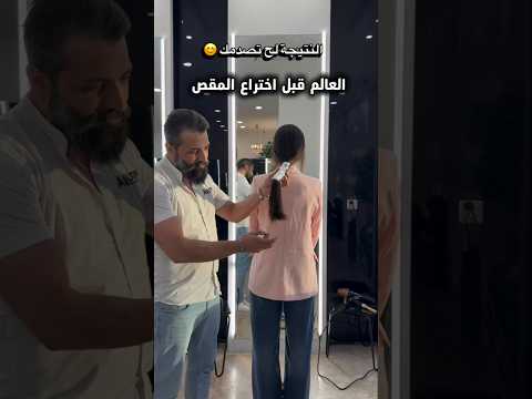 العالم قبل اختراع المقص🔥🔥