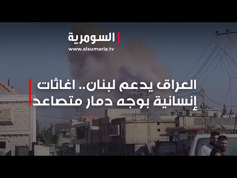 شاهد بالفيديو.. العراق يدعم لبنان... اغاثات إنسانية بوجه دمار متصاعد