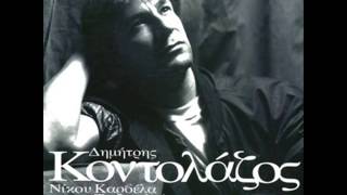 Thumbnail for video: ΔΗΜΗΤΡΗΣ ΚΟΝΤΟΛΑΖΟΣ ΔΕΝ ΣΟΥ ΚΑΝΩ ΤΟΝ ΑΓΙΟ / DIMITRIS KONTOLAZOS DEN SOY KANO TON AGIO