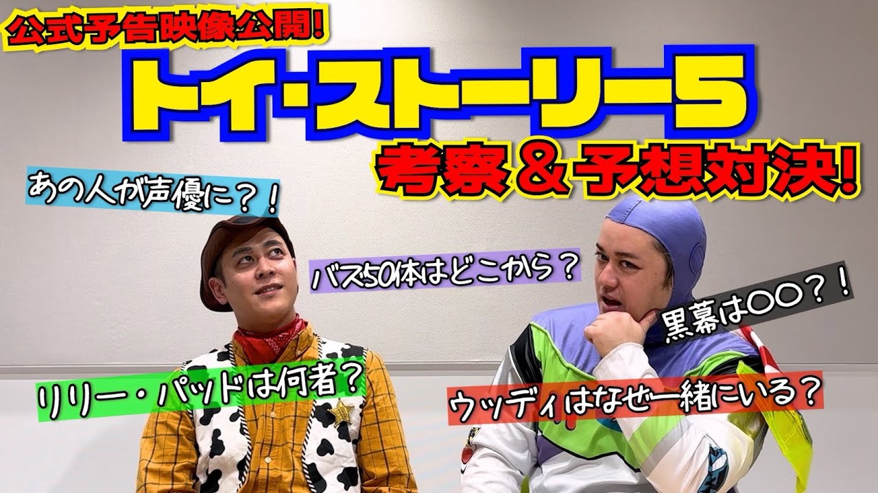 遂にTOYSTORY5の先行映像公開！【答えは公開日！５の内容予想対決】