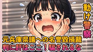 【兵庫県の闇をでっち上げた？】元兵庫県議への名誉毀損裁判に肝はここ！騙されるなよ！【みんつく党代表大津綾香氏VS立花孝志＆債権者】