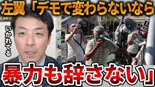【極左暴力集団】左翼がついに暴力革命を宣言しました、、これが歩道橋デモを行っている奴らの本質です【立花孝志 NHK党 増山県議 躍動の会 しばき隊 斎藤知事 斎藤元彦 元県民局長】2026,4,27