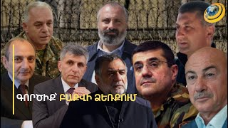 Արցախի ղեկավարությունը կհայրենադարձվի վերջում. Բաքուն քաղաքական հաշվարկների մեջ է