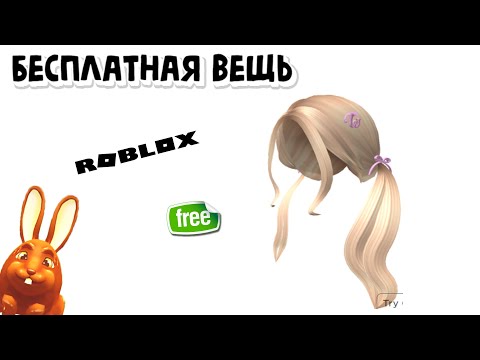 Как получить белые волосы бесплатно в Роблоксе