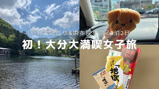 #5 初！大分県大満喫女子旅vlog | 別府地獄巡り | 由布院