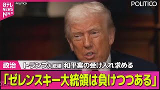 【アメリカ】トランプ大統領「ゼレンスキー大統領は負けつつある」和平案の受け入れ求める ── 国際ニュースライブ（日テレNEWS LIVE）