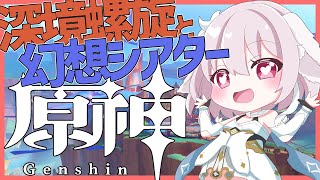 【原神／Genshin Impact】深境螺旋と幻想シアター！【たるとみつき／Vtuber】