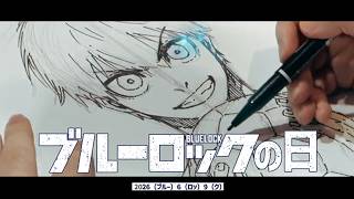 2026年6月9日は100年に一度の "ブルーロックの日"　【ノ村優介先生描き下ろし】「ブルーロックの日」スペシャルムービー