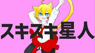スキスキ星人☆歌ってみた！！【レド】