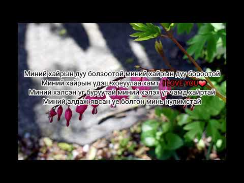 No name orgil - I LOVE YOU Lyrics