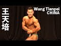 2019日中韓親善ボディビル・フィットネス選手権 Wang Tianpei王天培フリーポーズ