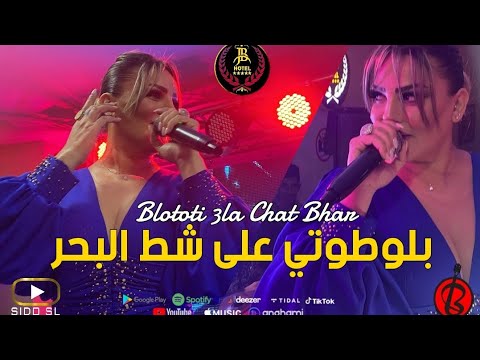 Samira l'oranaise Blototi 3la Chat Lbhar Cover Cheb Bello ( Exclusive Hotel JB )