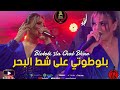 Samira L Oranaise Blototi 3la Chat Lbhar Cover Cheb Bello Exclusive Hotel JB