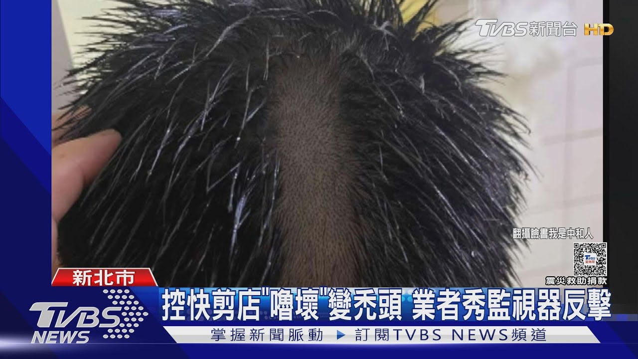 控快剪店「嚕壞」變禿頭　業者秀監視器反擊