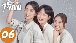 ENG SUB【好团圆 Our Days】EP06 向郅军劝向中不要离婚（白百何、李纯、王玉雯）