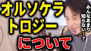 【ひろゆき】オルソケラトロジーについて。日本でやってる人あんまりいないんですかね...。【切り抜き 論破 ひろゆき切り抜き オルソケラトロジー】