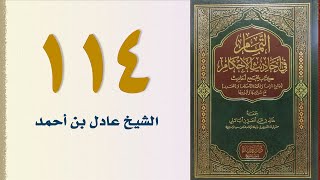 صورة ١١٤. التمام في أحاديث الأحكام (باب الدعوى والبينات) | الشيخ عادل بن أحمد