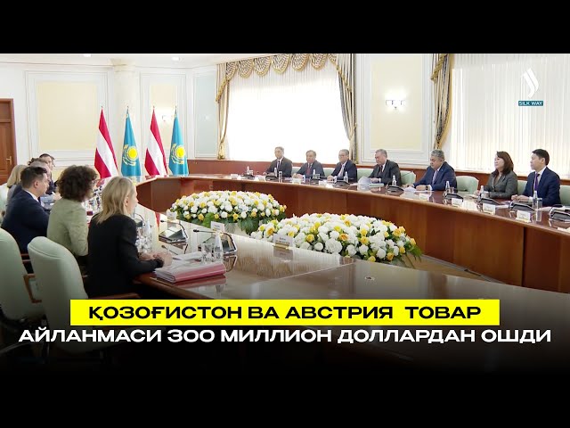 Қозоғистон ва Австрия  товар айланмаси 300 миллион доллардан ошди