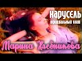Марина Хлебникова "Карусель" 