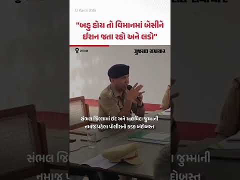 UP ના Sambhal માં ઈદ અને અલવિદા જુમ્માની નમાજ પહેલા DSP Kuldeep Kumar ની ચેતવણી, શાંતિ માટે કરી અપીલ