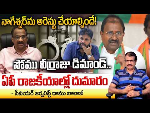 ప్రొ నాగేశ్వర్ టెర్రరిస్ట్? | Somu Veerraju Vs Prof. Nageshwar | Pawan Kalyan | Daamu Balaji | RedTV