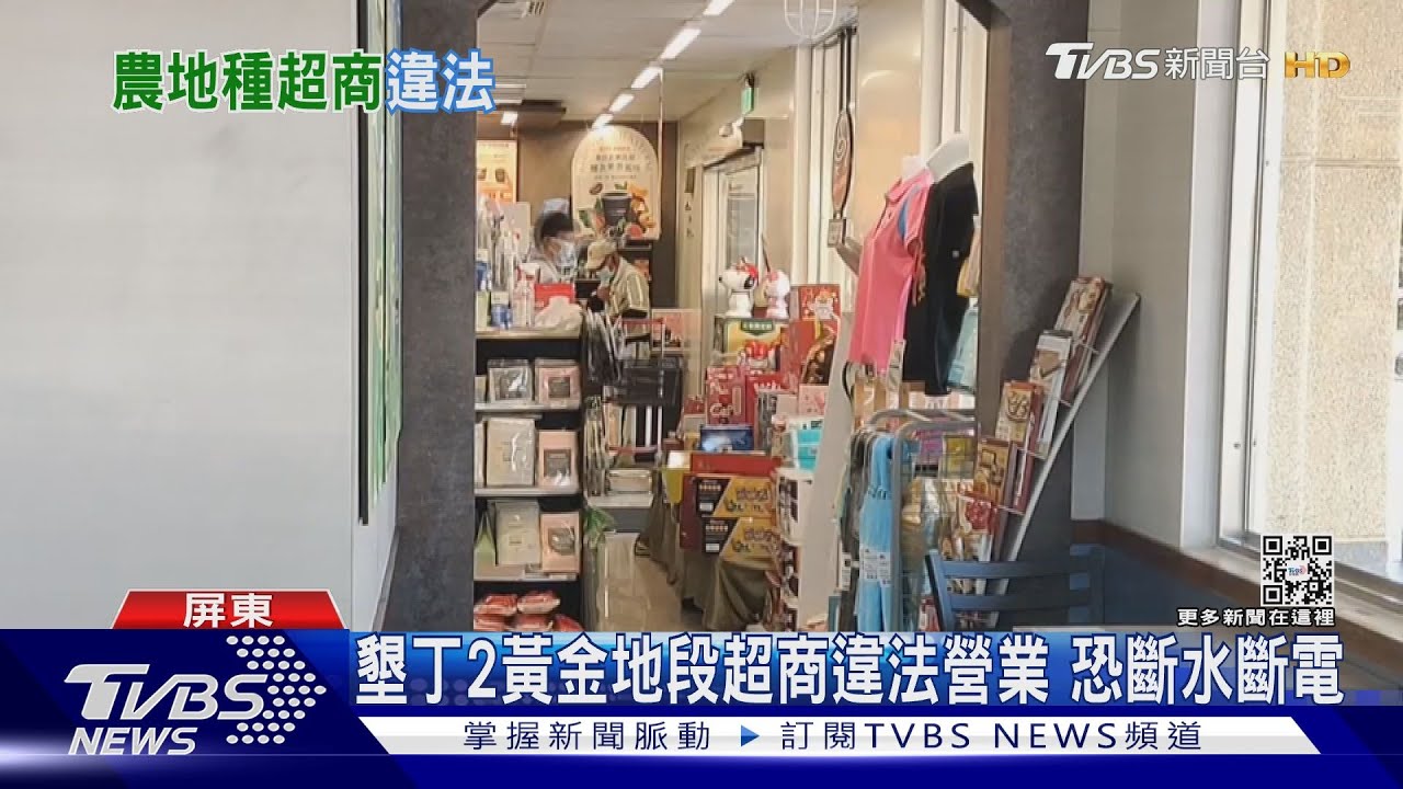 墾丁2黃金地段超商違法營業 地主挨罰恐斷水電
