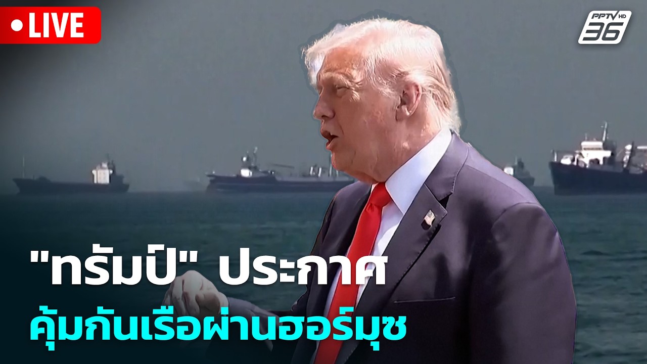 🔴 Live เที่ยงทันข่าว |"ทรัมป์" ประกาศ คุ้มกันเรือผ่านฮ?
