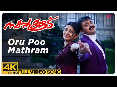 Oru Poo Mathram 4K Video Song | Swapnakkoodu Malayalam Movie | Prithviraj Sukumaran |Kunchacko Boban