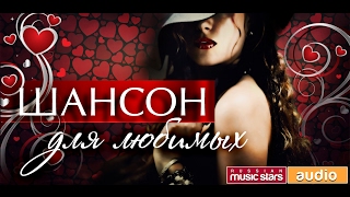 ШАНСОН ДЛЯ ЛЮБИМЫХ ❤ Бушующая страсть ❤ Красота и Нежность