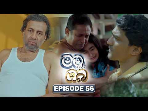 Mama Saha Oba (මම සහ ඔබ) | Episode 56 - (2026-03-02) | ITN