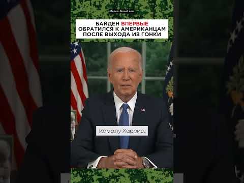 💥Байден впервые заговорил после выхода из гонки