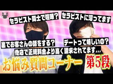 【女性用風俗】お悩み質問コーナー 第5弾